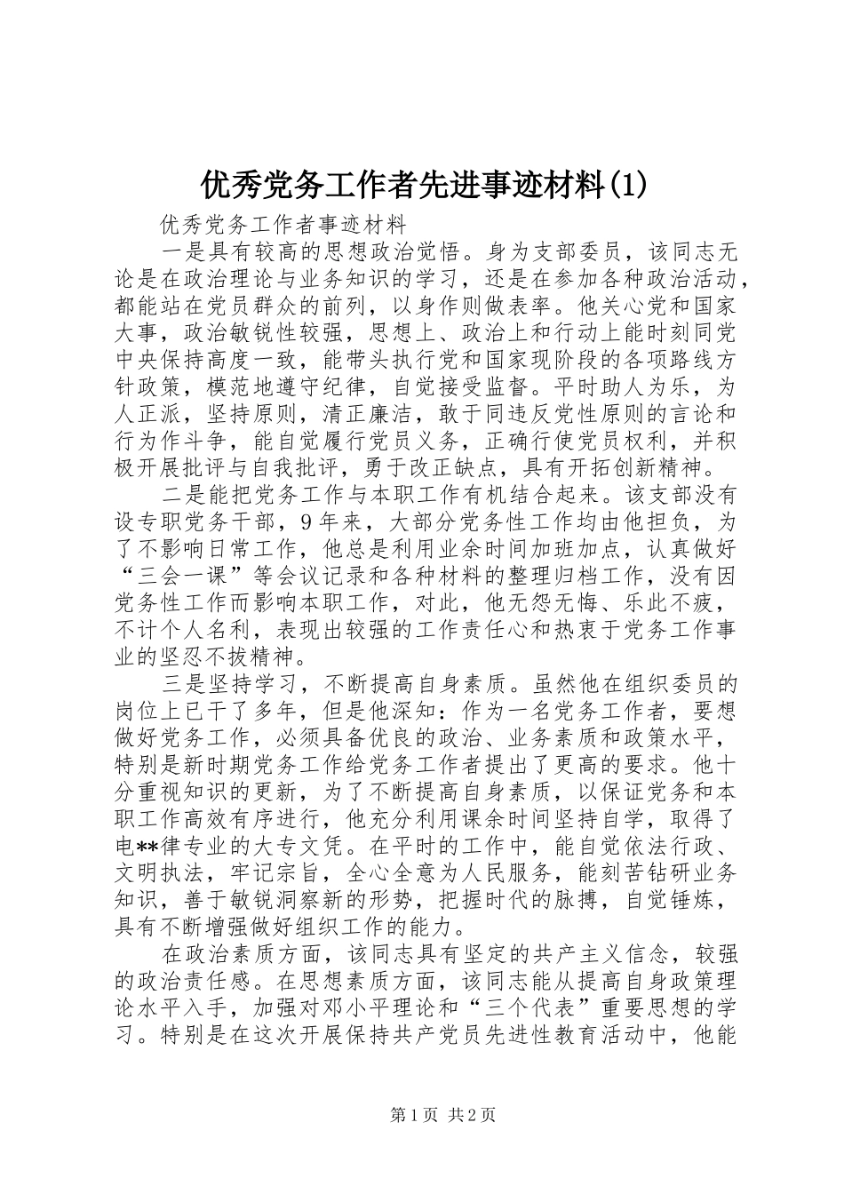 2024年优秀党务工作者先进事迹材料_第1页