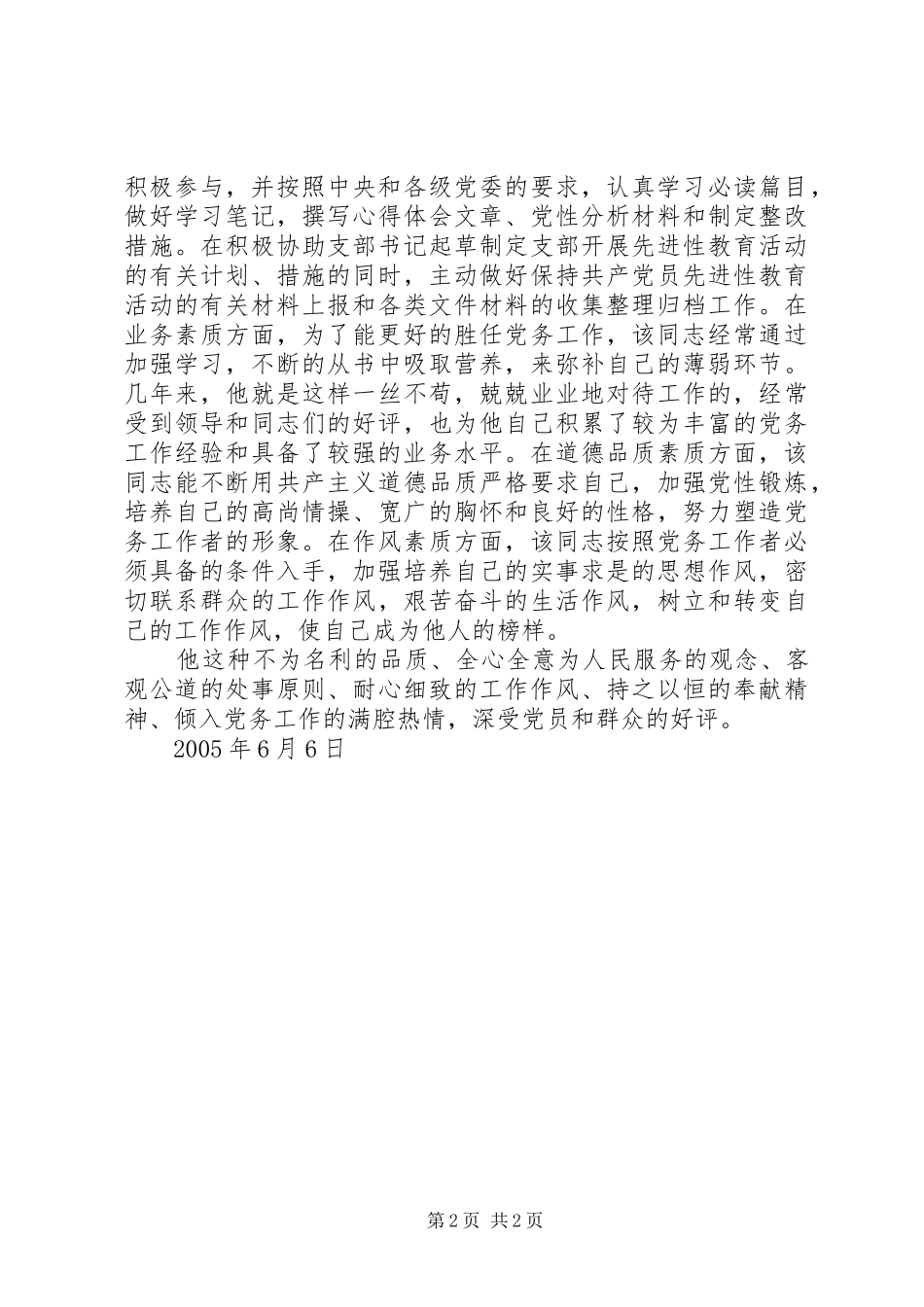 2024年优秀党务工作者先进事迹材料_第2页