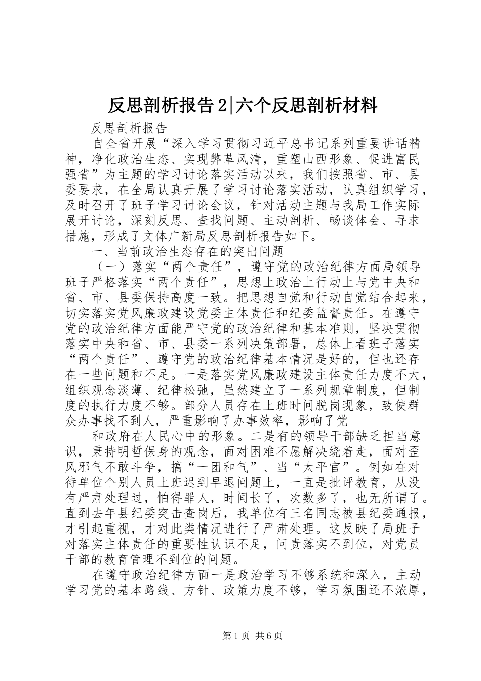 2024年反思剖析报告六个反思剖析材料_第1页