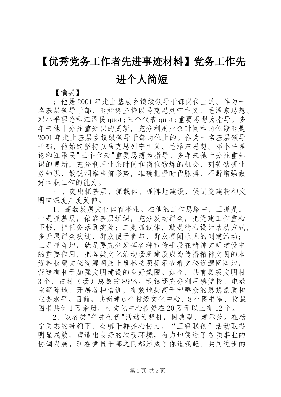 2024年优秀党务工作者先进事迹材料党务工作先进个人简短_第1页