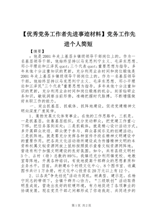 2024年优秀党务工作者先进事迹材料党务工作先进个人简短