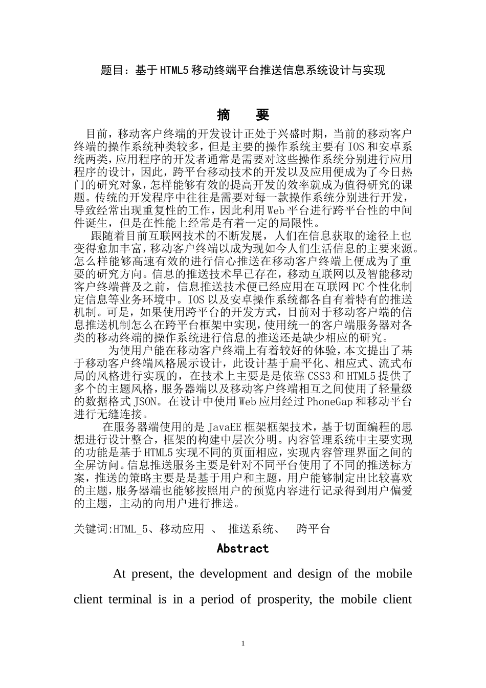 基于HTML5移动终端平台推送信息系统设计与实现_第1页