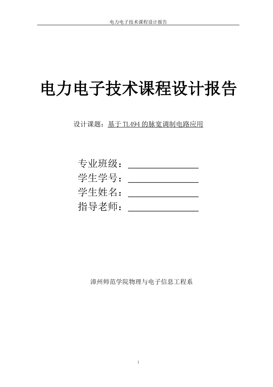 基于TL494的DC-DC升压稳压变换器设计_第1页