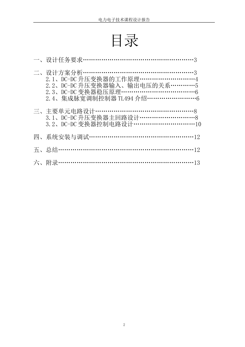 基于TL494的DC-DC升压稳压变换器设计_第2页