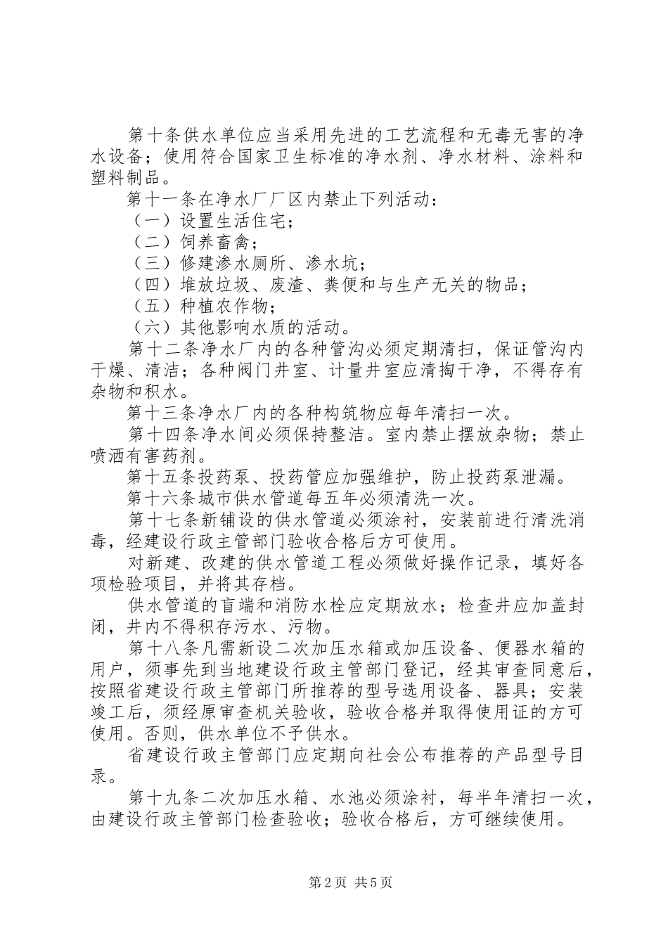 2024年城市供水水质卫生管理制度_第2页