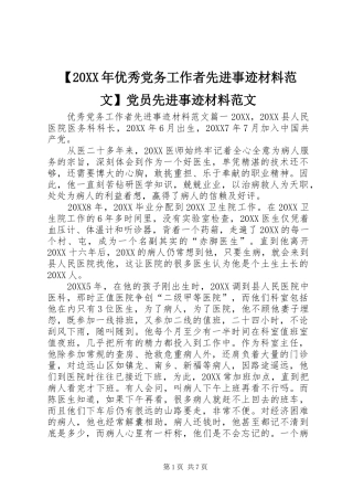 2024年优秀党务工作者先进事迹材料范文党员先进事迹材料范文