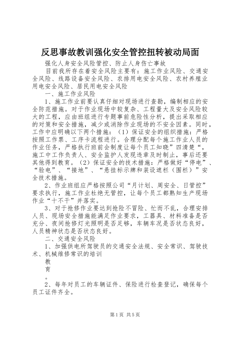 2024年反思事故教训强化安全管控扭转被动局面_第1页