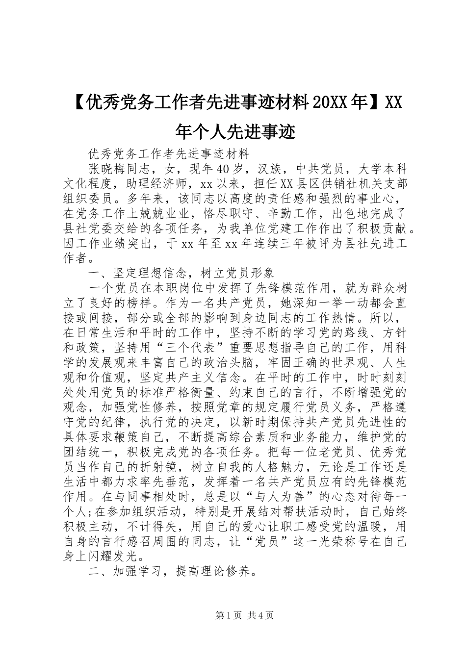 2024年优秀党务工作者先进事迹材料个人先进事迹_第1页