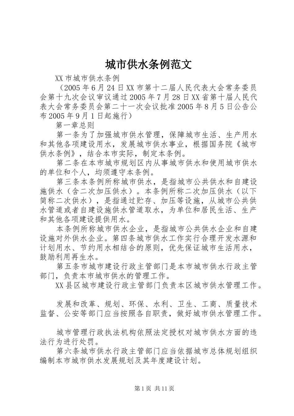 2024年城市供水条例范文_第1页