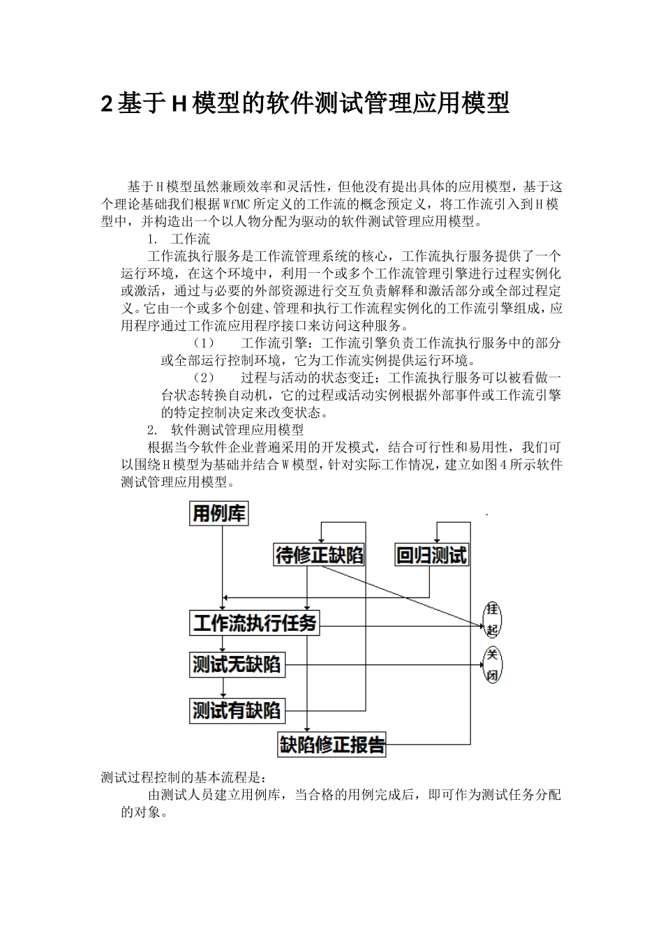 基于H模型的软件测试管理应用模型_第3页