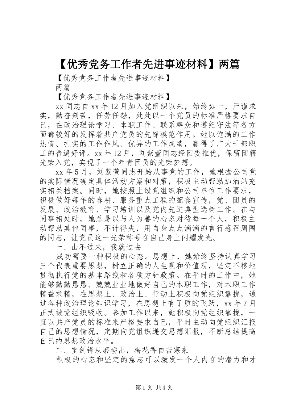2024年优秀党务工作者先进事迹材料两篇_第1页
