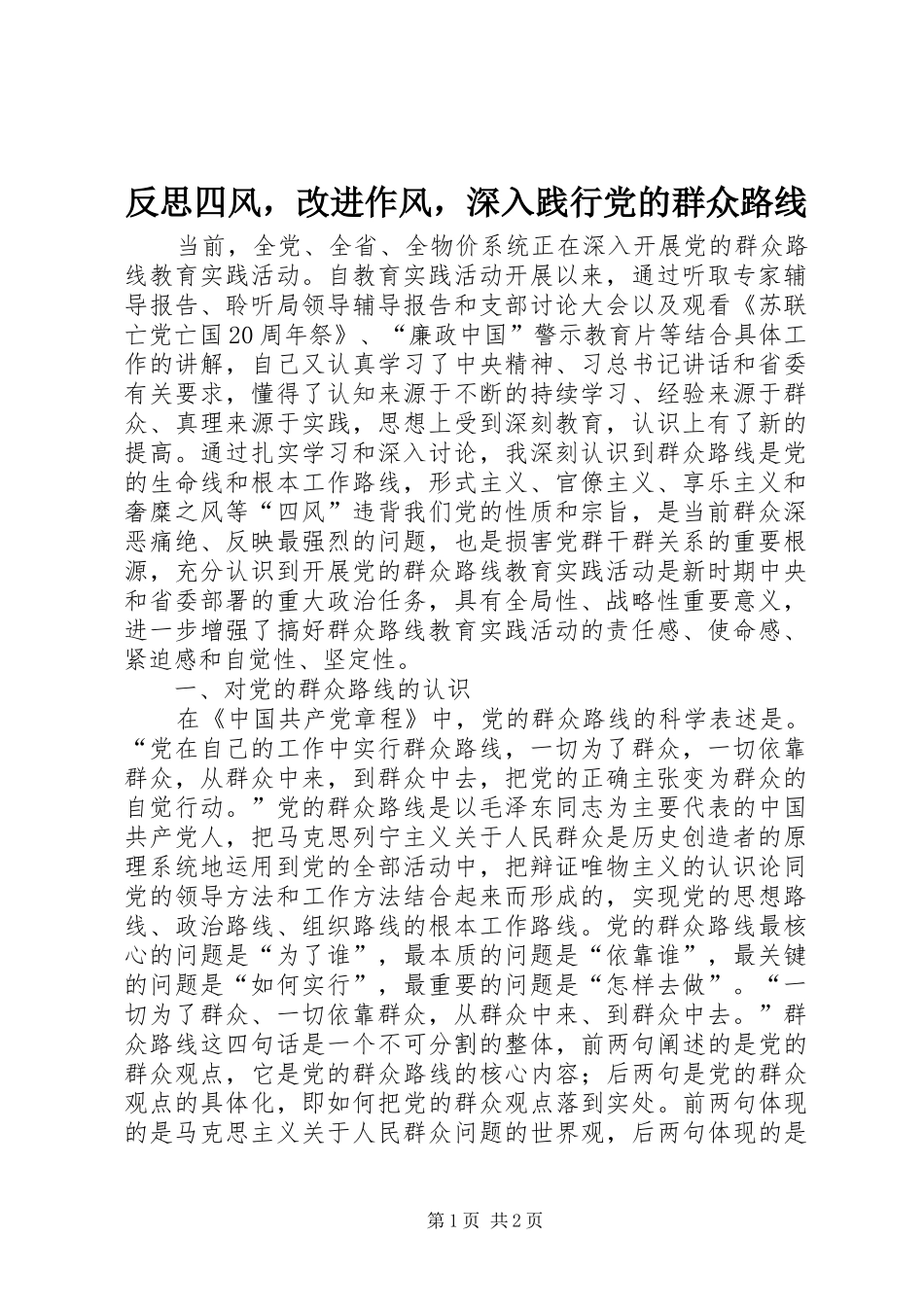 2024年反思四风，改进作风，深入践行党的群众路线_第1页