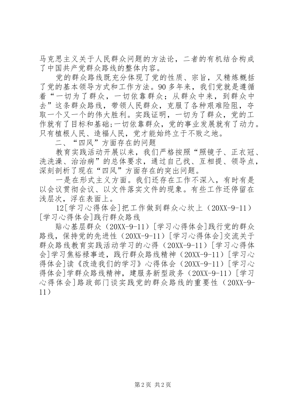 2024年反思四风，改进作风，深入践行党的群众路线_第2页