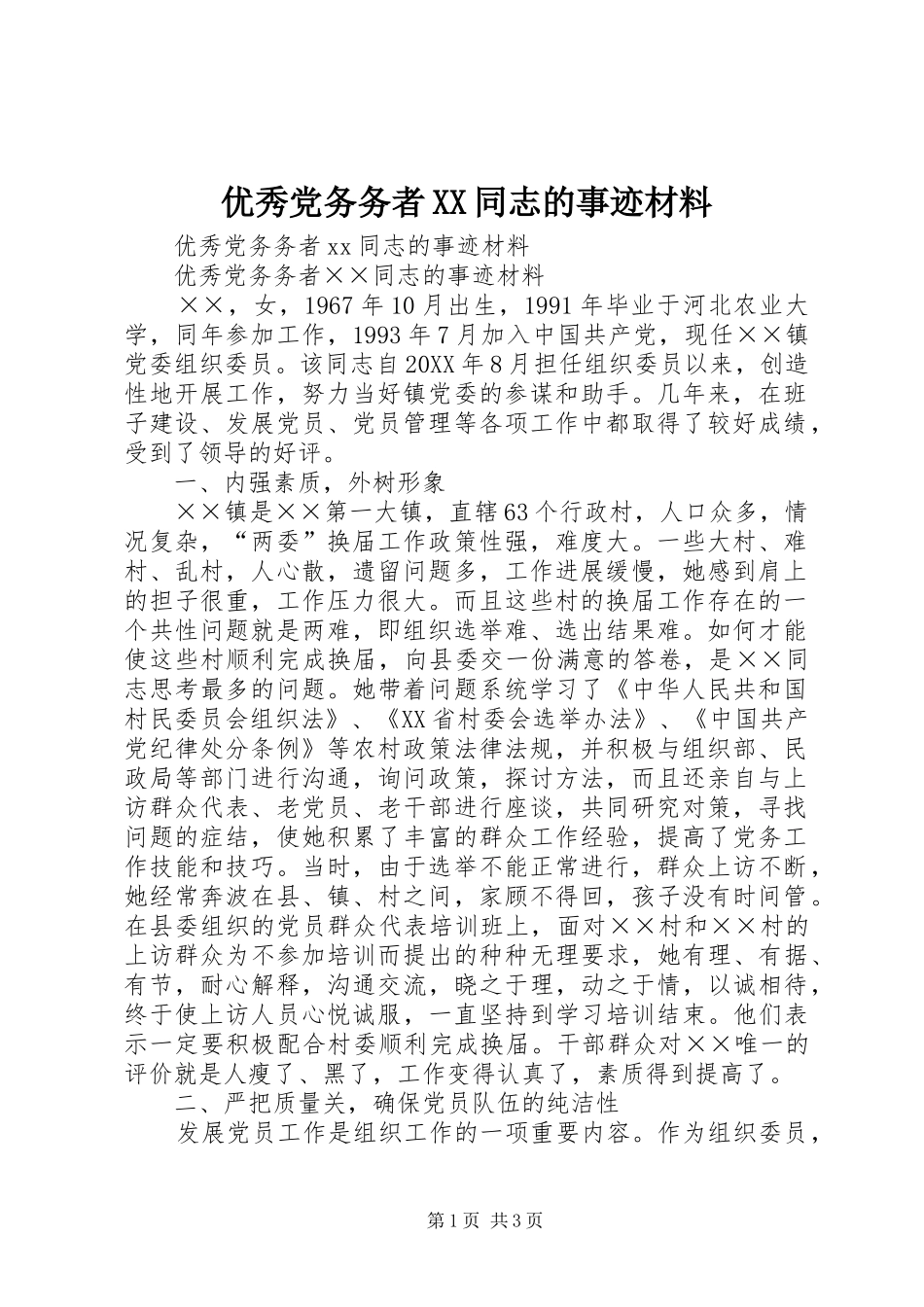 2024年优秀党务务者同志的事迹材料_第1页