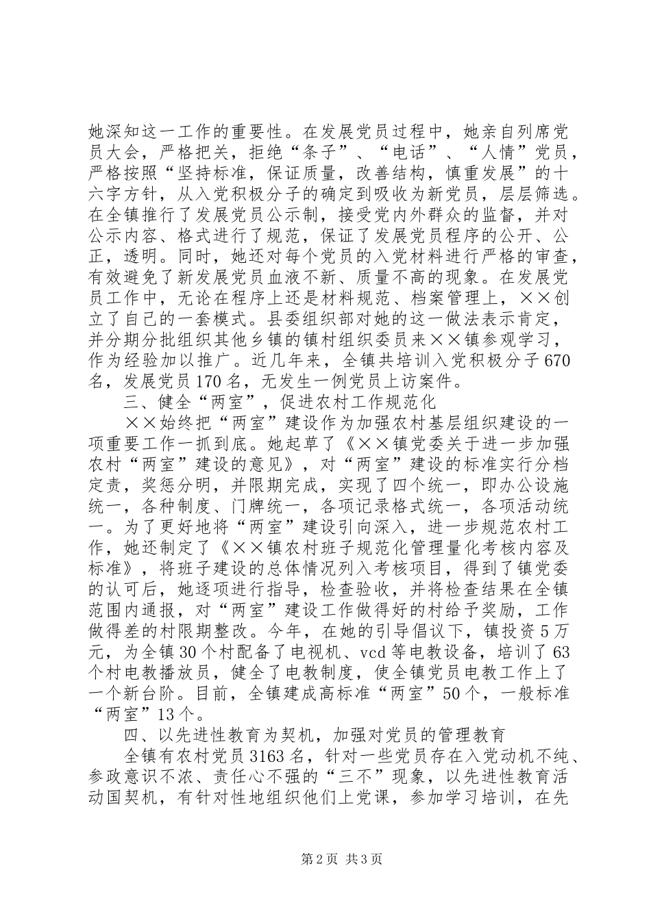 2024年优秀党务务者同志的事迹材料_第2页