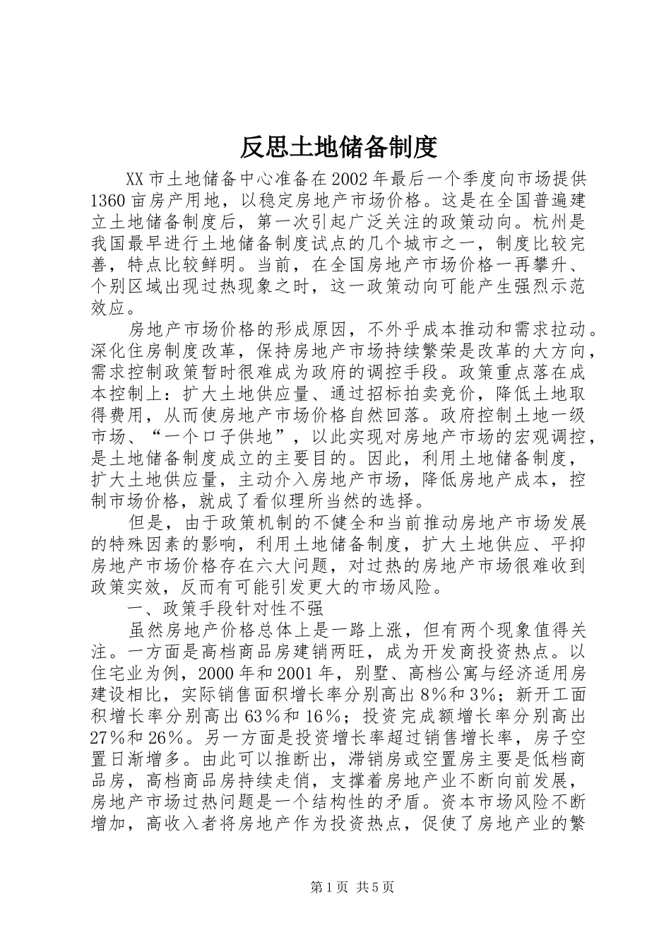2024年反思土地储备制度_第1页
