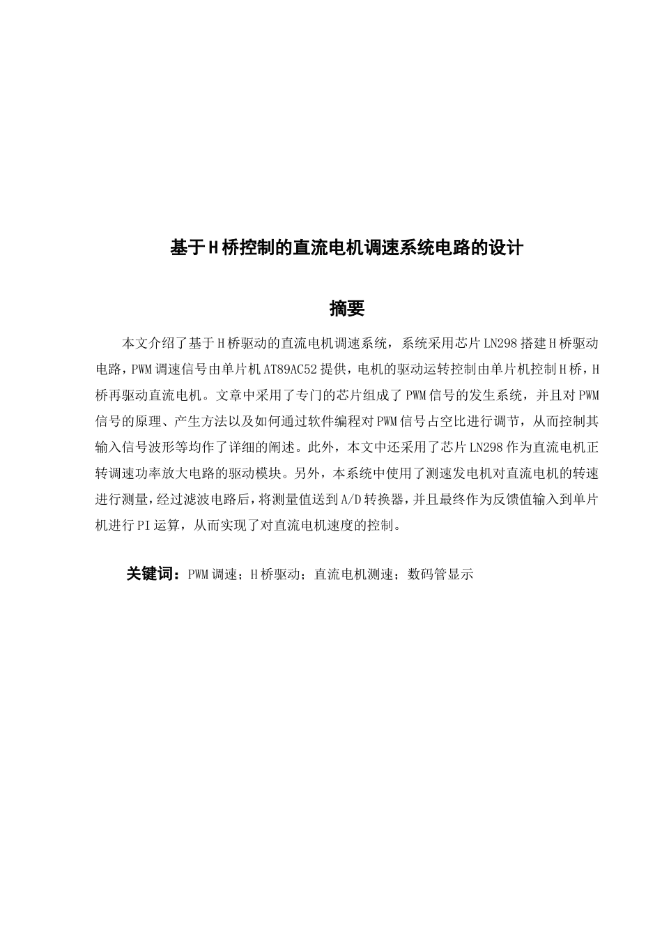 基于H桥驱动直流电机调速系统电路的设计_第2页