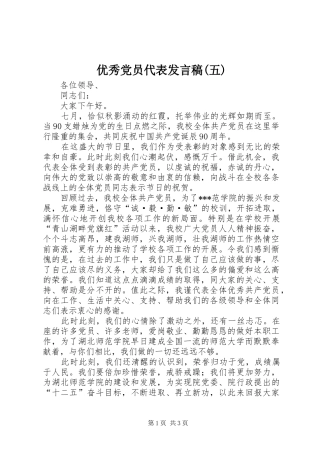 2024年优秀党员代表讲话稿五