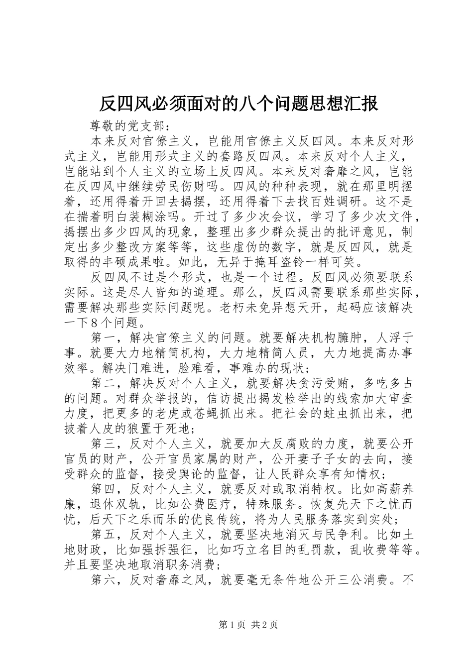 2024年反四风必须面对的八个问题思想汇报_第1页