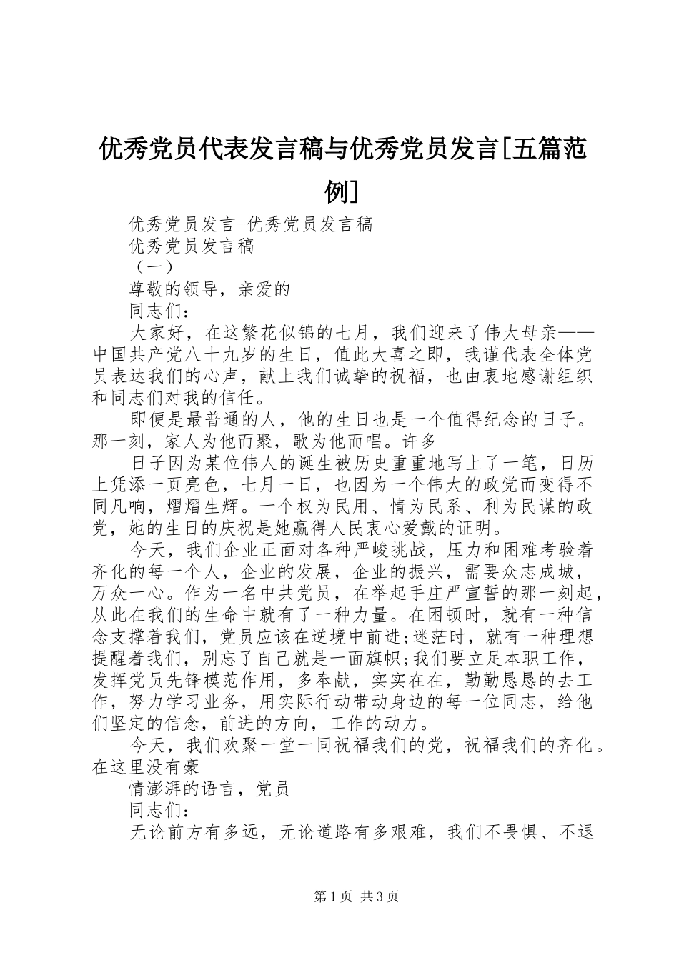 2024年优秀党员代表讲话稿与优秀党员讲话五篇范例_第1页