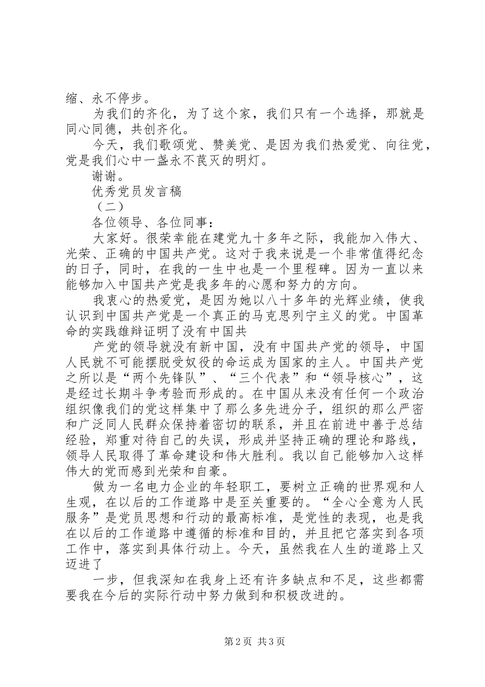 2024年优秀党员代表讲话稿与优秀党员讲话五篇范例_第2页