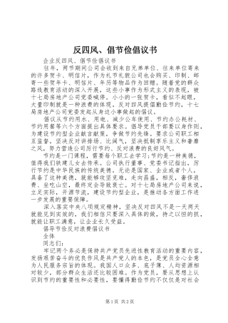 2024年反四风倡节俭倡议书