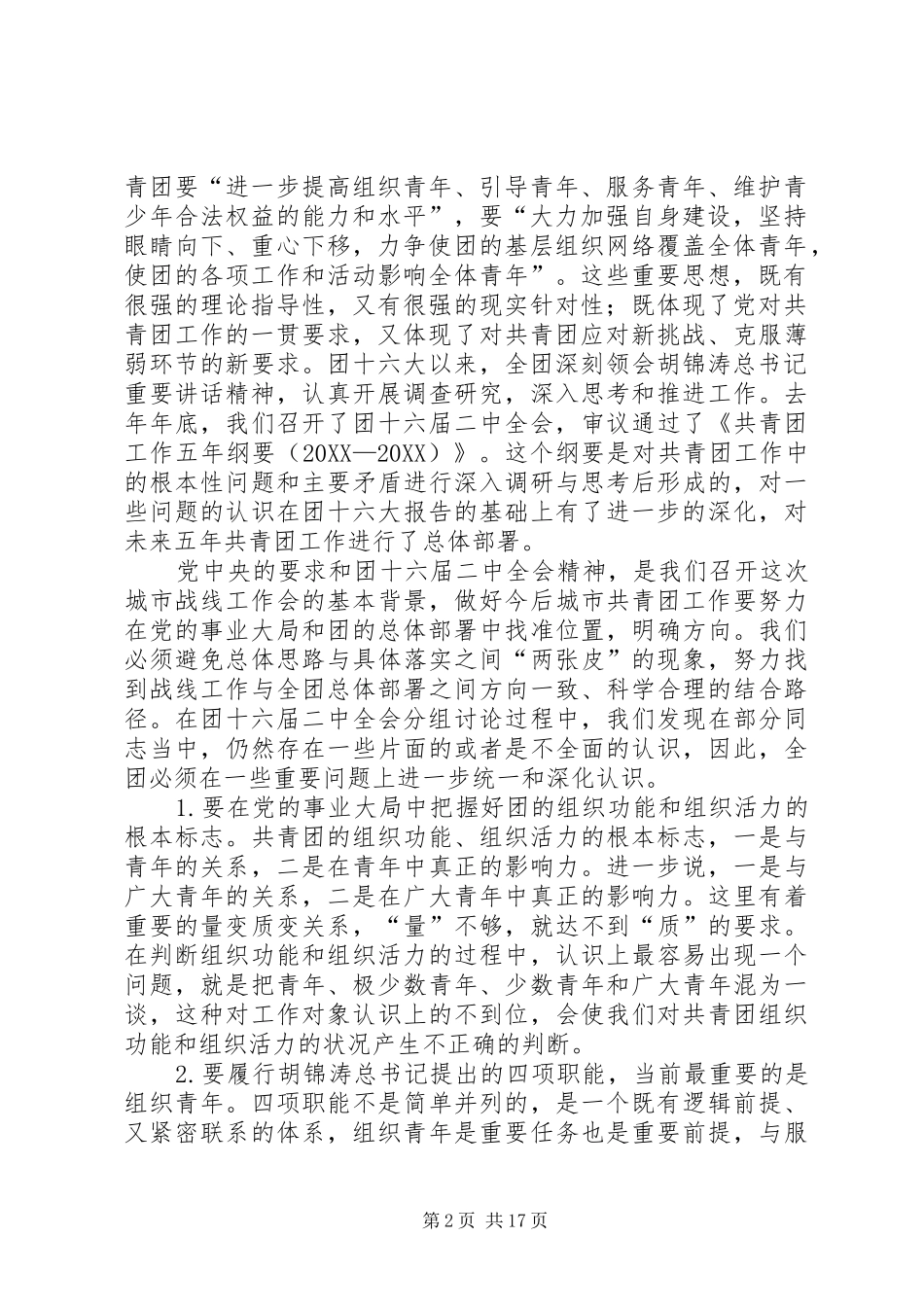 2024年城市共青团工作会议上的致辞_第2页