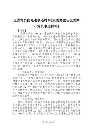 2024年优秀党员的先进事迹材料旗委办主任优秀共产党员事迹材料