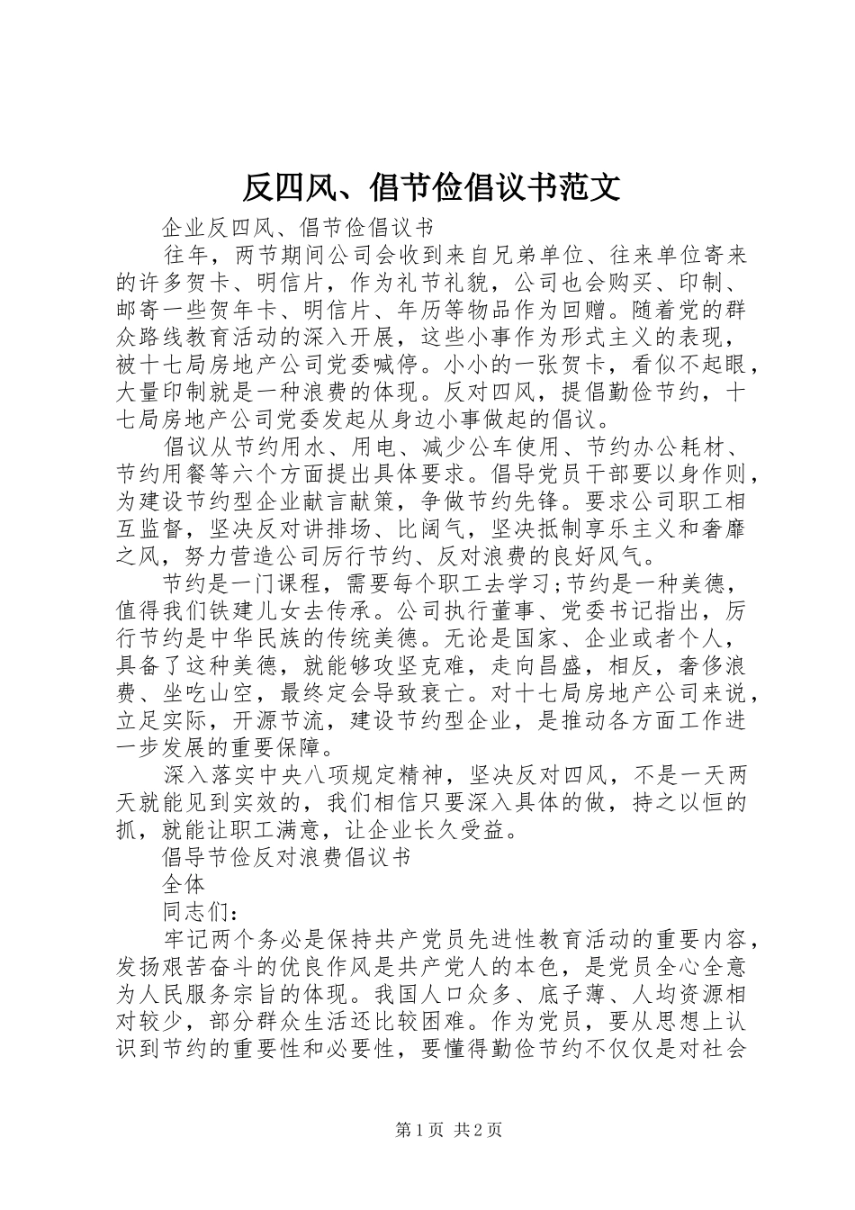 2024年反四风倡节俭倡议书范文_第1页