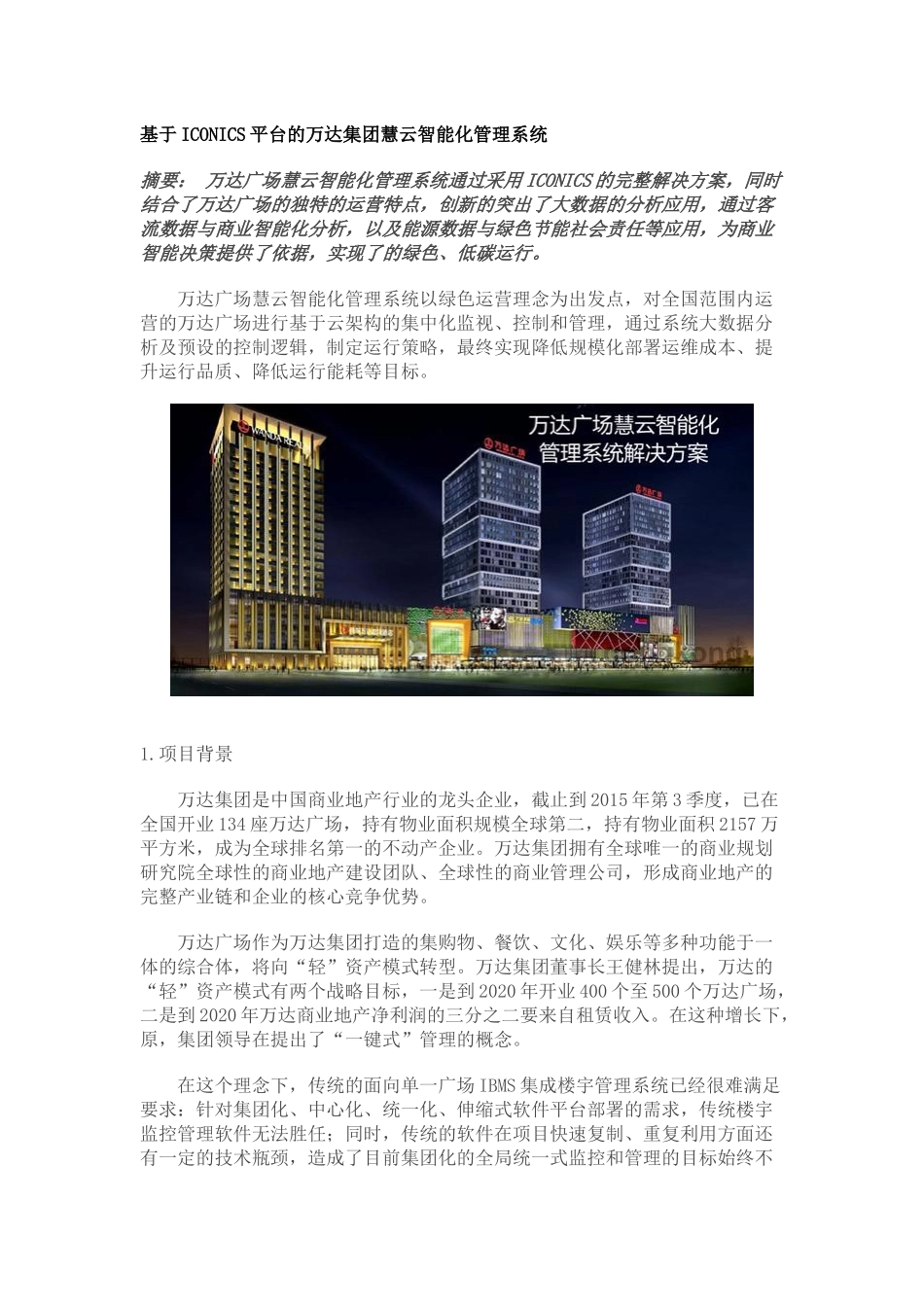 基于ICONICS平台的万达集团慧云智能化管理系统_第1页