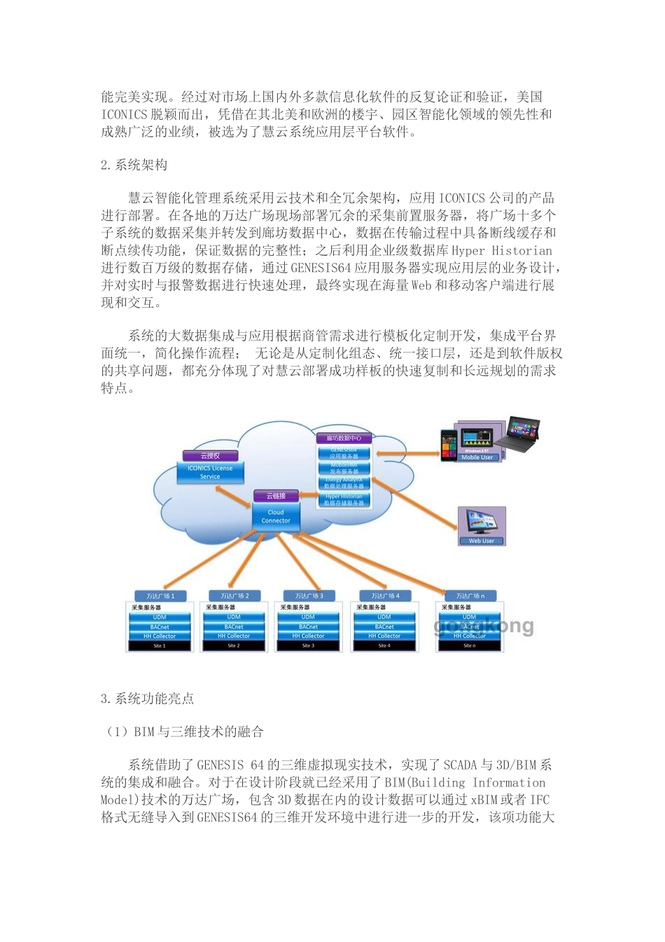 基于ICONICS平台的万达集团慧云智能化管理系统_第2页