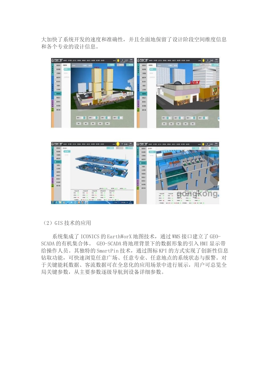 基于ICONICS平台的万达集团慧云智能化管理系统_第3页