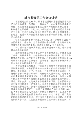 2024年城市共青团工作会议致辞