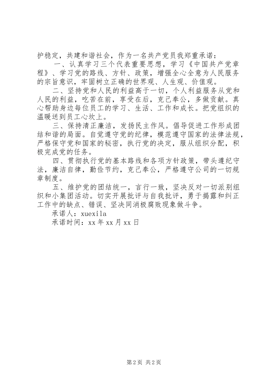 2024年优秀党员个人承诺书_第2页