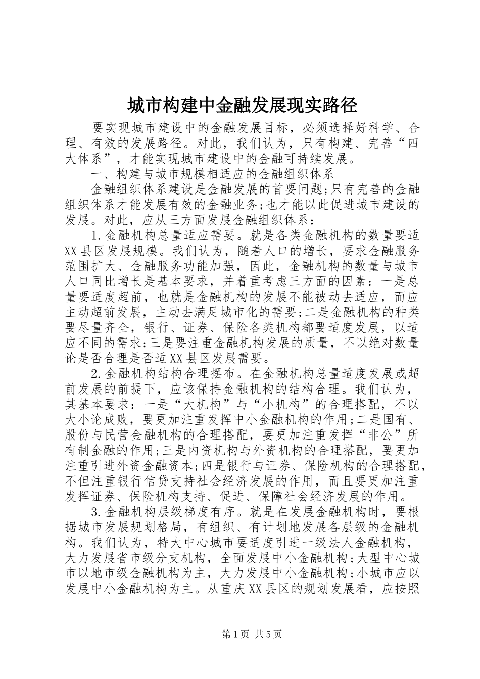 2024年城市构建中金融发展现实路径_第1页