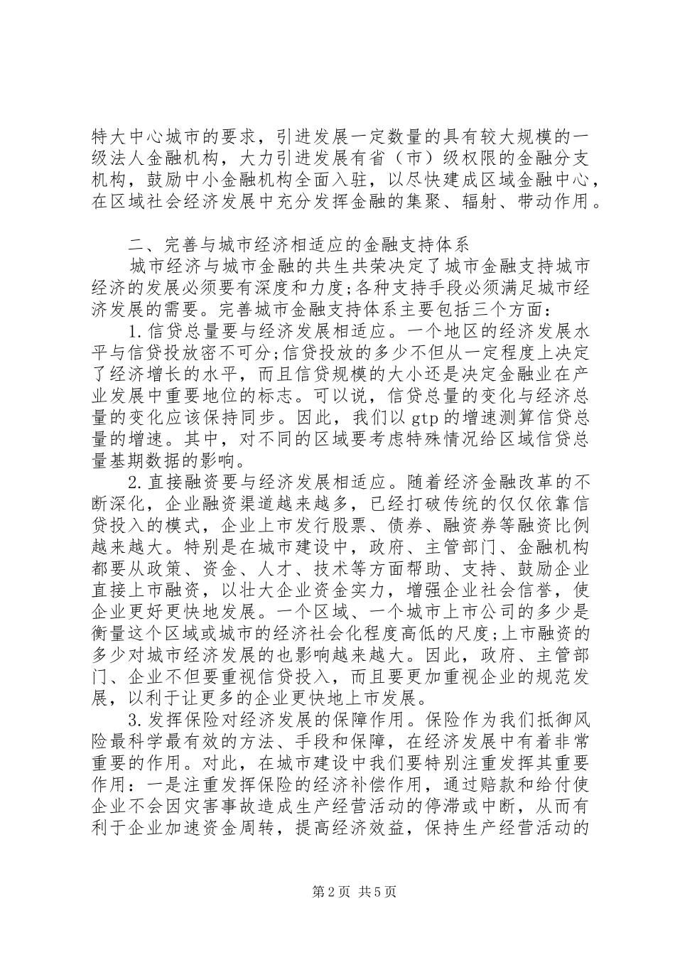 2024年城市构建中金融发展现实路径_第2页
