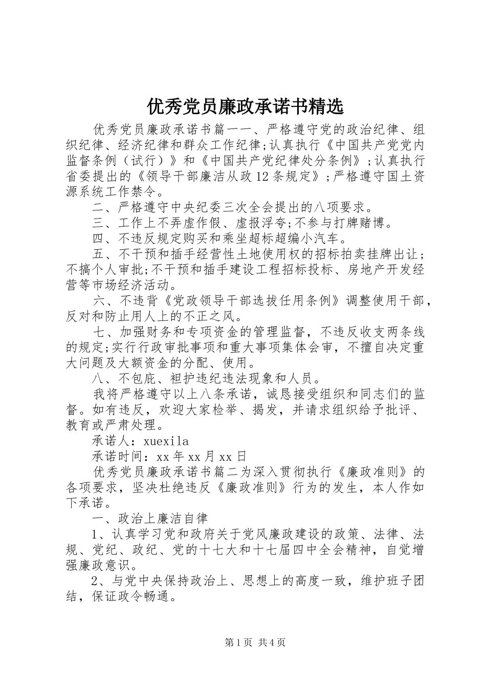 2024年优秀党员廉政承诺书_第1页