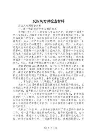 2024年反四风对照检查材料