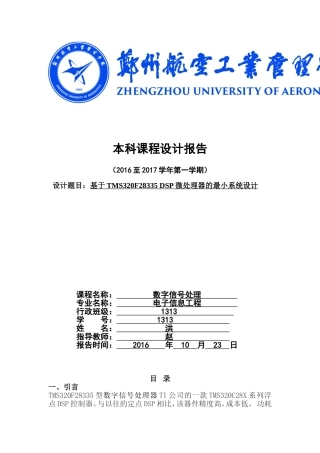 基于TMS320F28335-DSP微处理器的最小系统设计