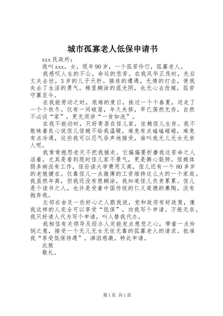2024年城市孤寡老人低保申请书_第1页