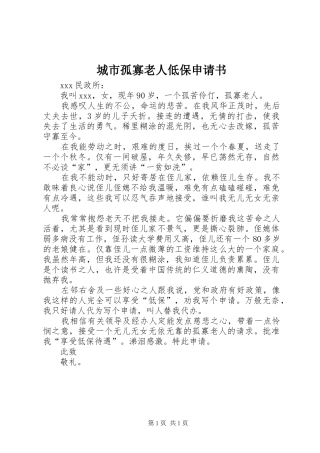 2024年城市孤寡老人低保申请书