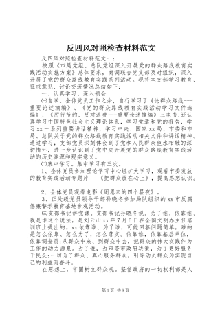 2024年反四风对照检查材料范文