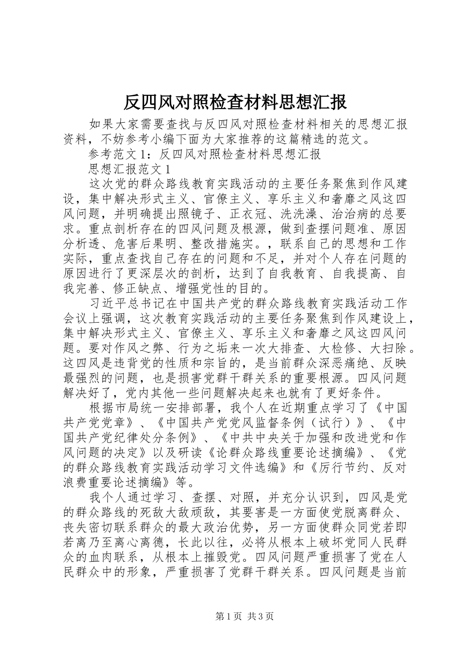 2024年反四风对照检查材料思想汇报_第1页