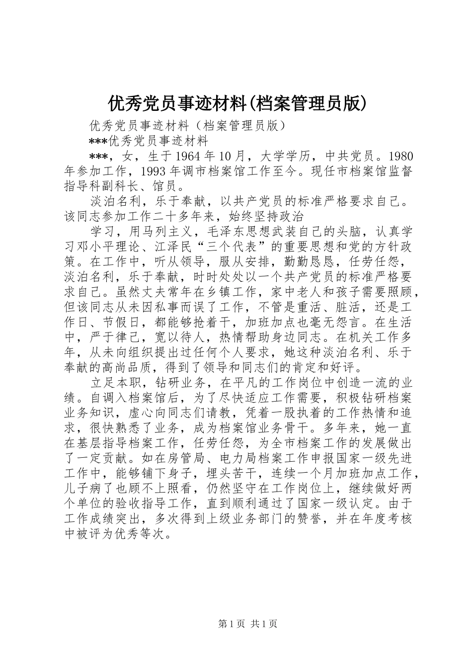 2024年优秀党员事迹材料档案管理员版_第1页