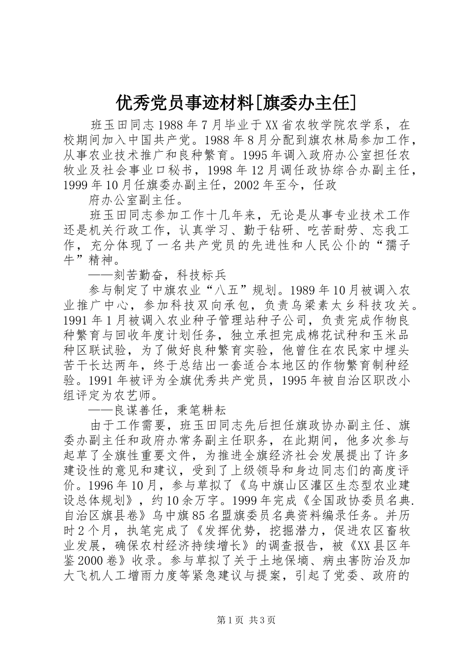 2024年优秀党员事迹材料旗委办主任_第1页