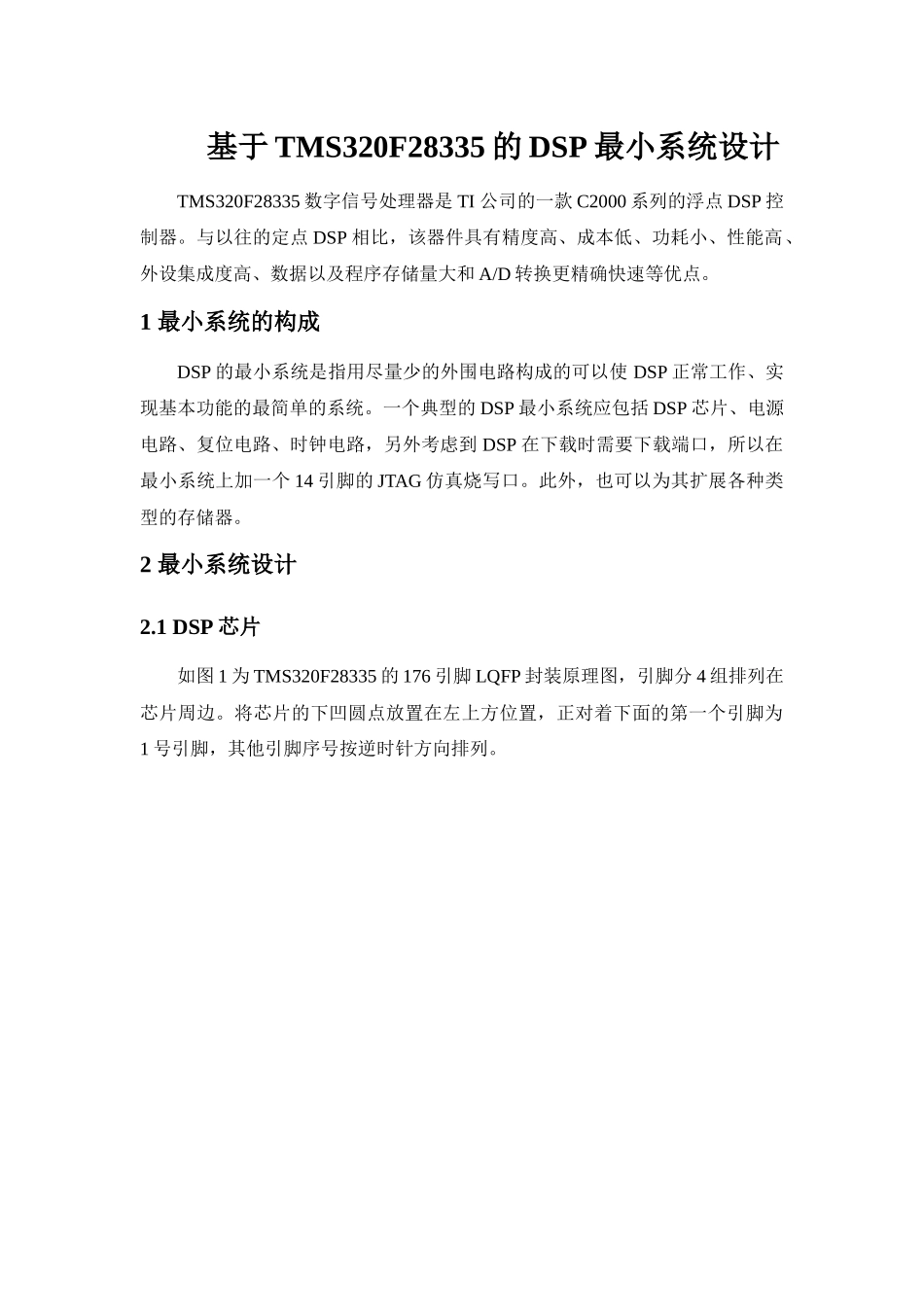 基于TMS320F28335的DSP最小系统设计_第1页