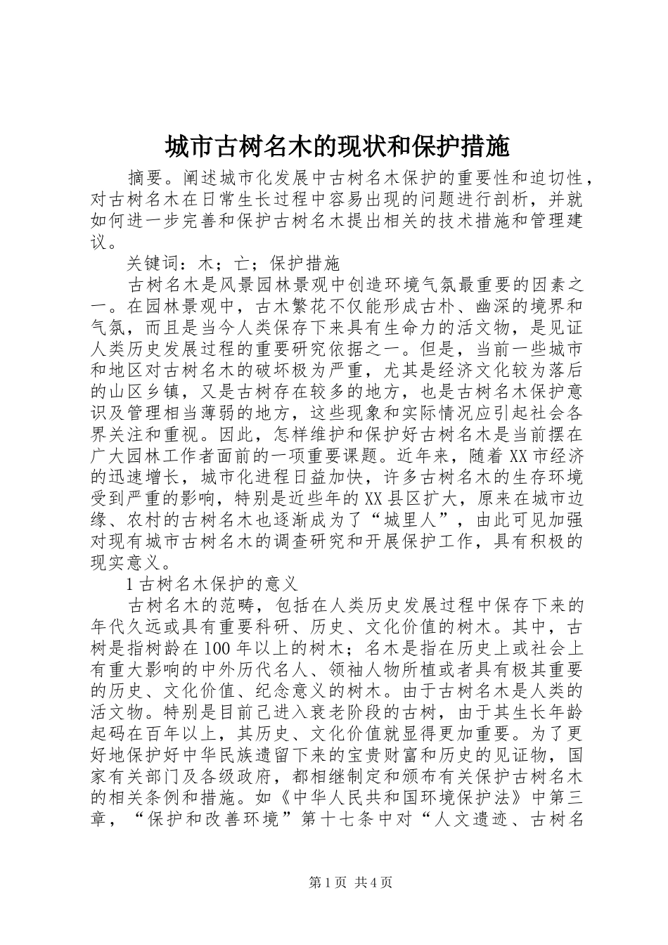 2024年城市古树名木的现状和保护措施_第1页