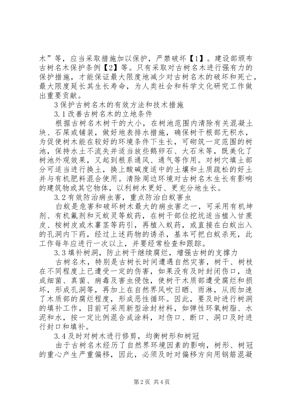 2024年城市古树名木的现状和保护措施_第2页