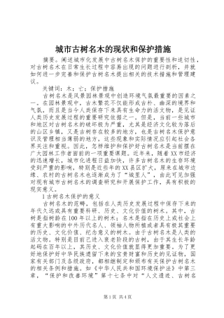 2024年城市古树名木的现状和保护措施
