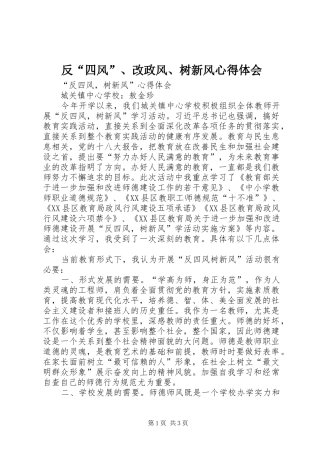 2024年反四风改政风树新风心得体会